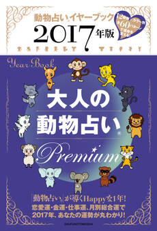 2017年版 大人の動物占い Premium