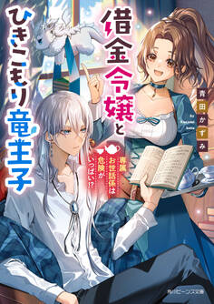 借金令嬢とひきこもり竜王子 専属お世話係は危険がいっぱい!?【電子特典付き】