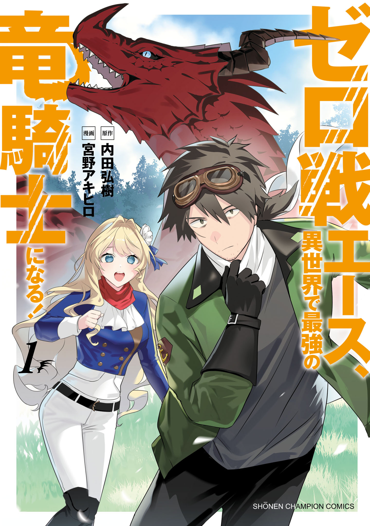 【期間限定　無料お試し版】ゼロ戦エース、異世界で最強の竜騎士になる！　1