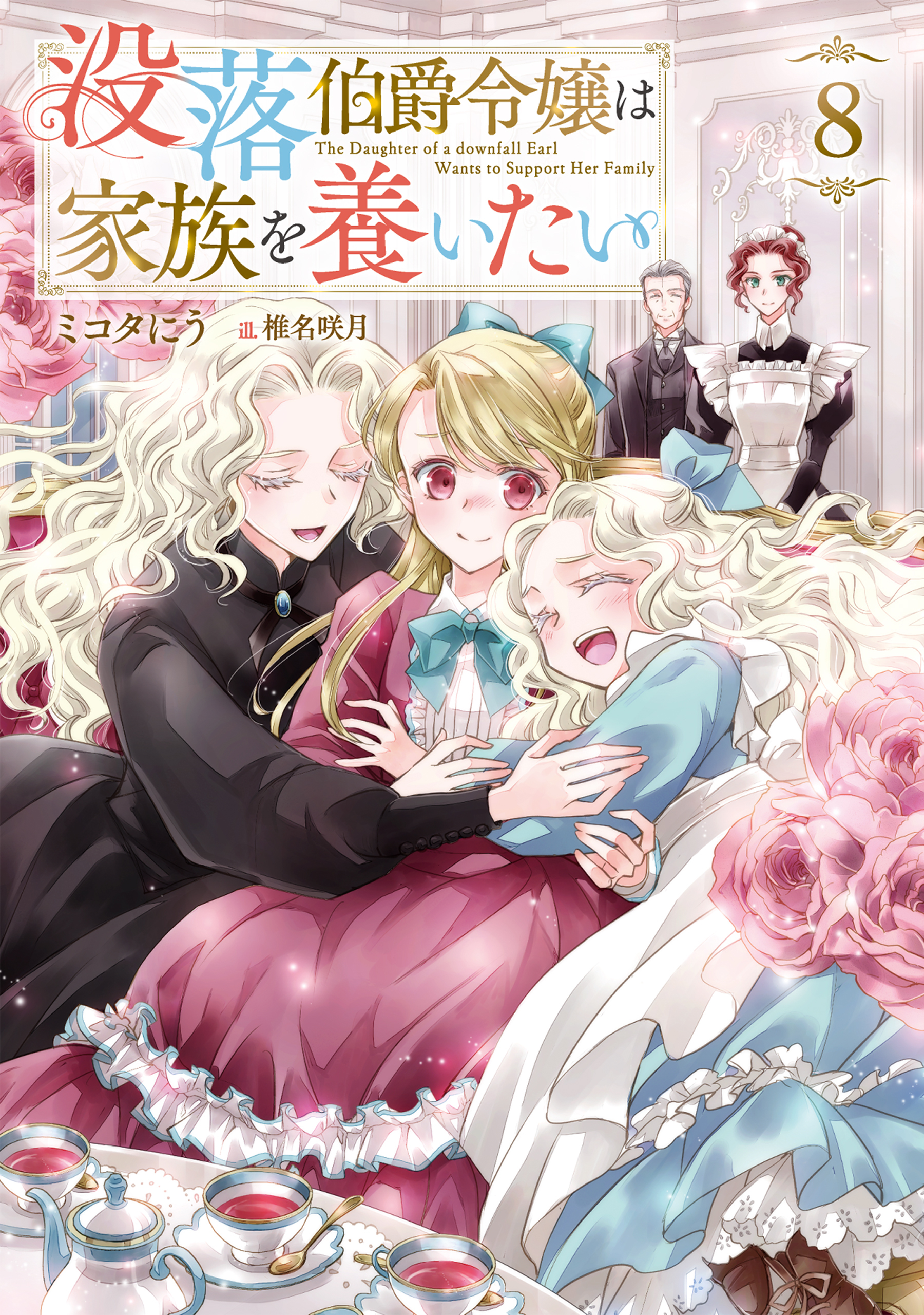 没落伯爵令嬢は家族を養いたい