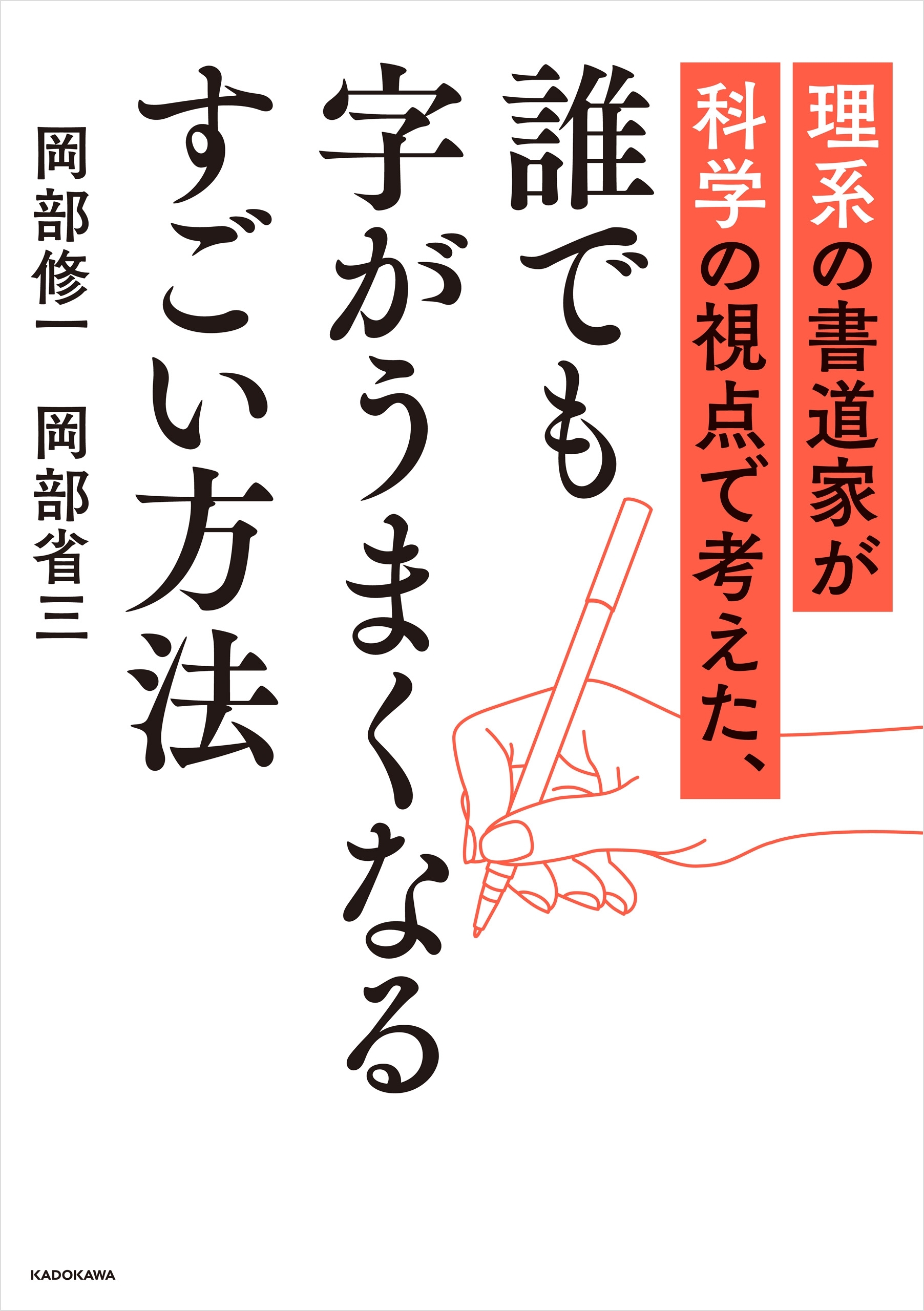 理系の書道家が科学の視点で考えた、誰でも字がうまくなるすごい方法