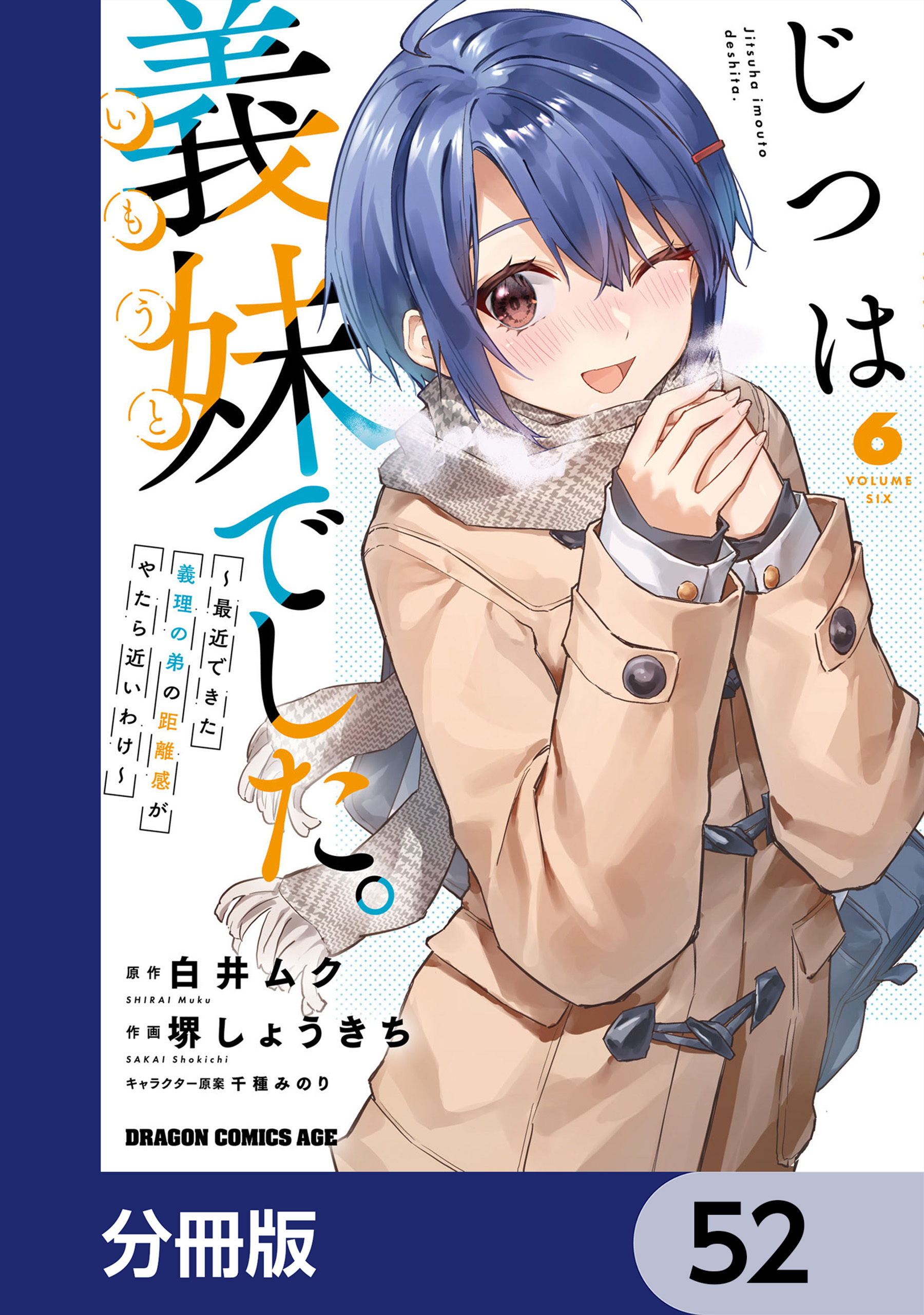 じつは義妹でした。～最近できた義理の弟の距離感がやたら近いわけ～【分冊版】　52