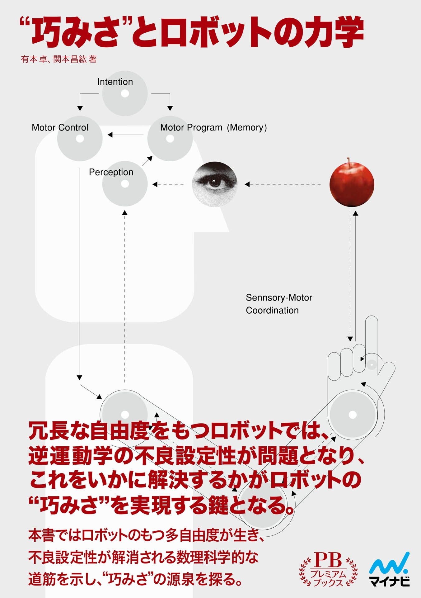 “巧みさ”とロボットの力学 プレミアムブックス版