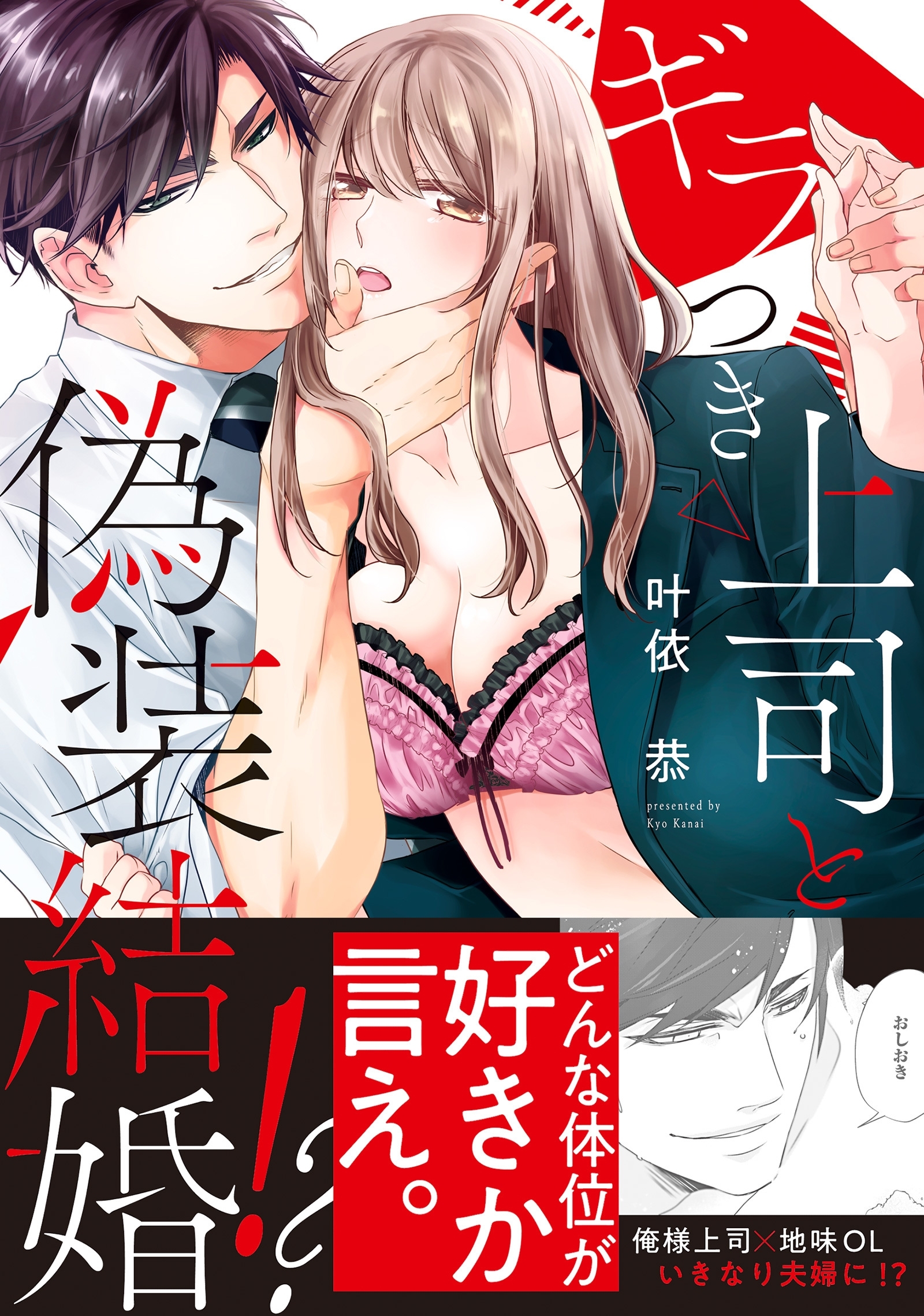 【期間限定　無料お試し版　閲覧期限2026年9月30日】ギラつき上司と偽装結婚!?【単行本版】
