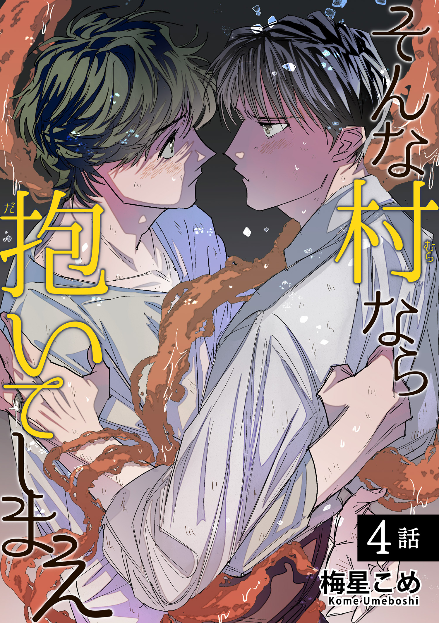 そんな村なら抱いてしまえ 【短編】