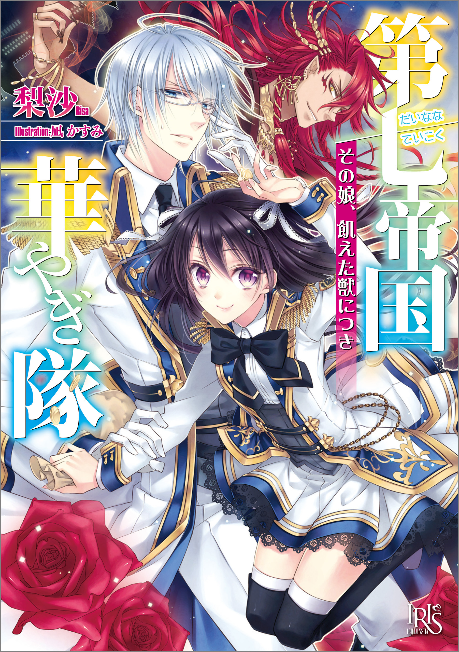 第七帝国華やぎ隊 その娘、飢えた獣につき