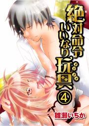 絶対命令いいなり玩具　4巻