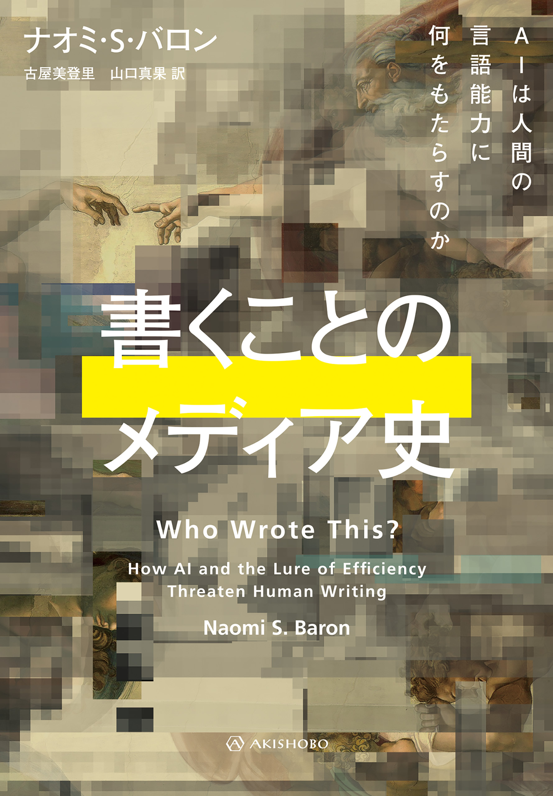 書くことのメディア史――AIは人間の言語能力に何をもたらすのか