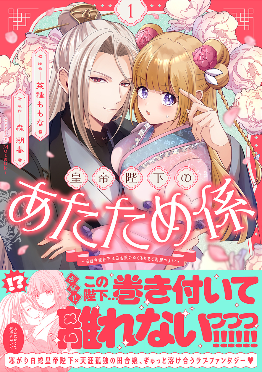 皇帝陛下のあたため係 ～冷血白蛇陛下は田舎娘のぬくもりをご所望です!?～（コミック）【電子版特典付】１