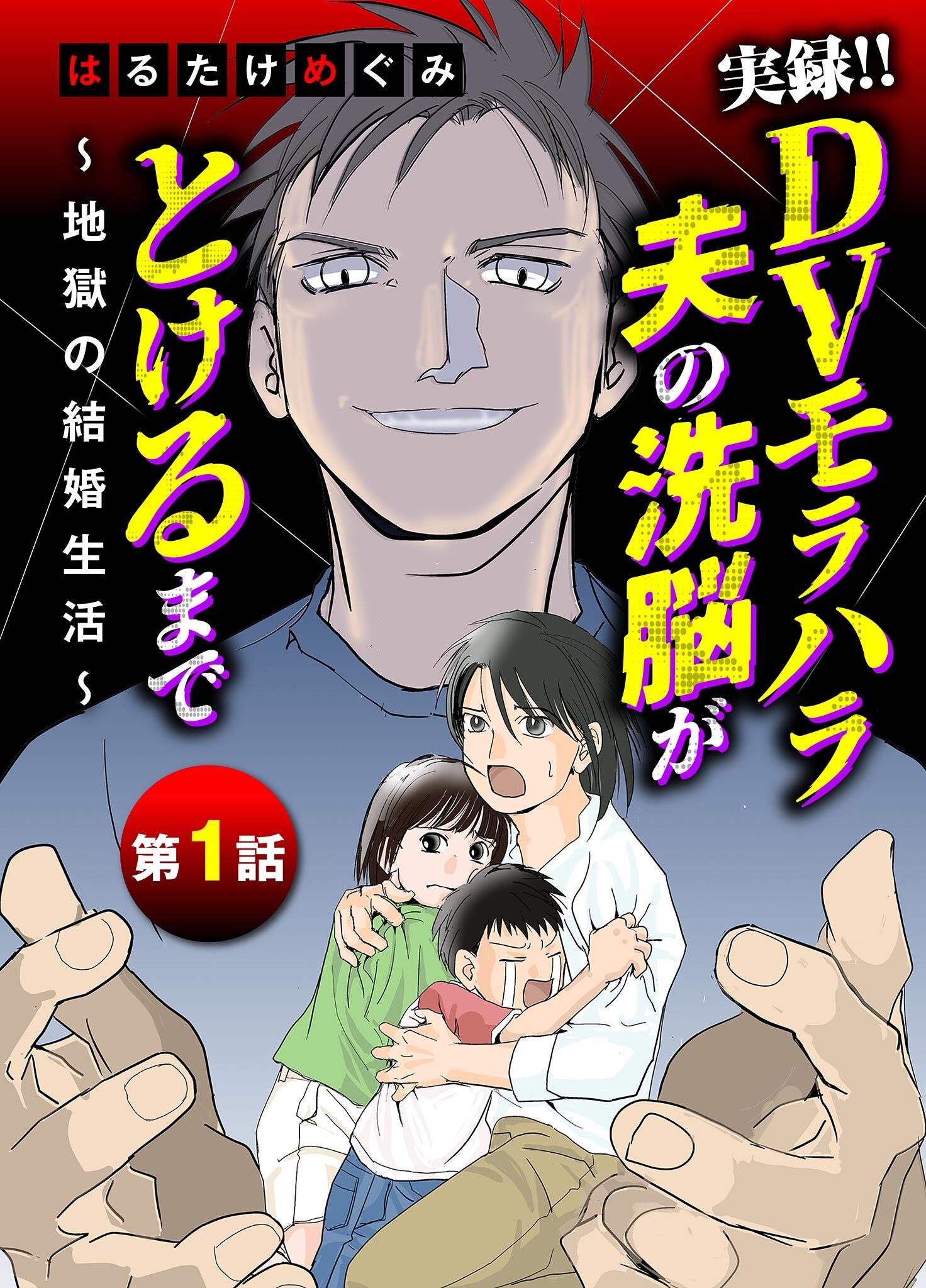 【期間限定　無料お試し版　閲覧期限2026年2月16日】実録！！DVモラハラ夫の洗脳がとけるまで　～地獄の結婚生活～ 1