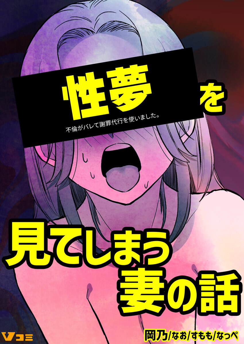 不倫がバレて謝罪代行を使いました。 性夢を見てしまう妻の話 1