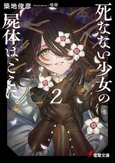 死なない少女の屍体は、ここに。