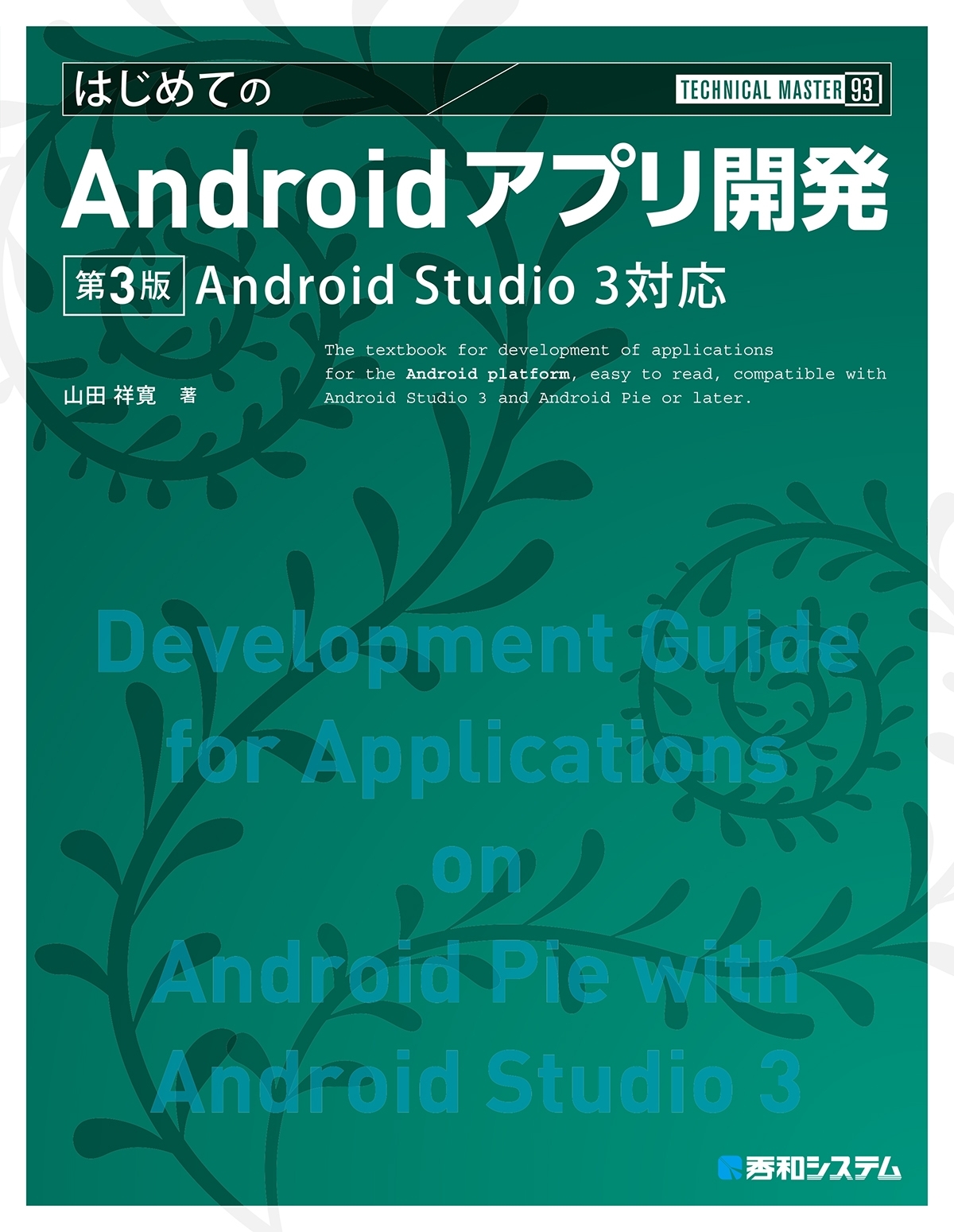 TECHNICAL MASTER はじめてのAndroidアプリ開発 Android Studio3対応 第3版