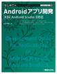 TECHNICAL MASTER はじめてのAndroidアプリ開発 Android Studio3対応 第3版