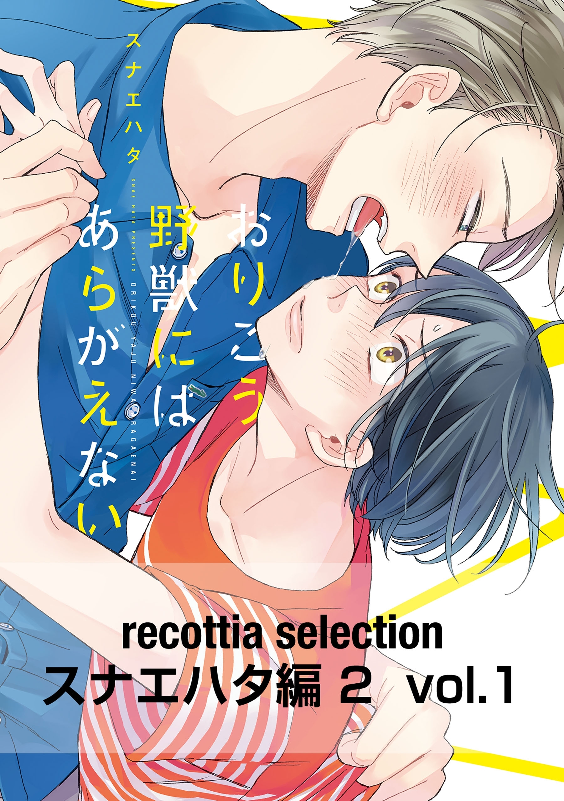 recottia selection スナエハタ編2　vol.1