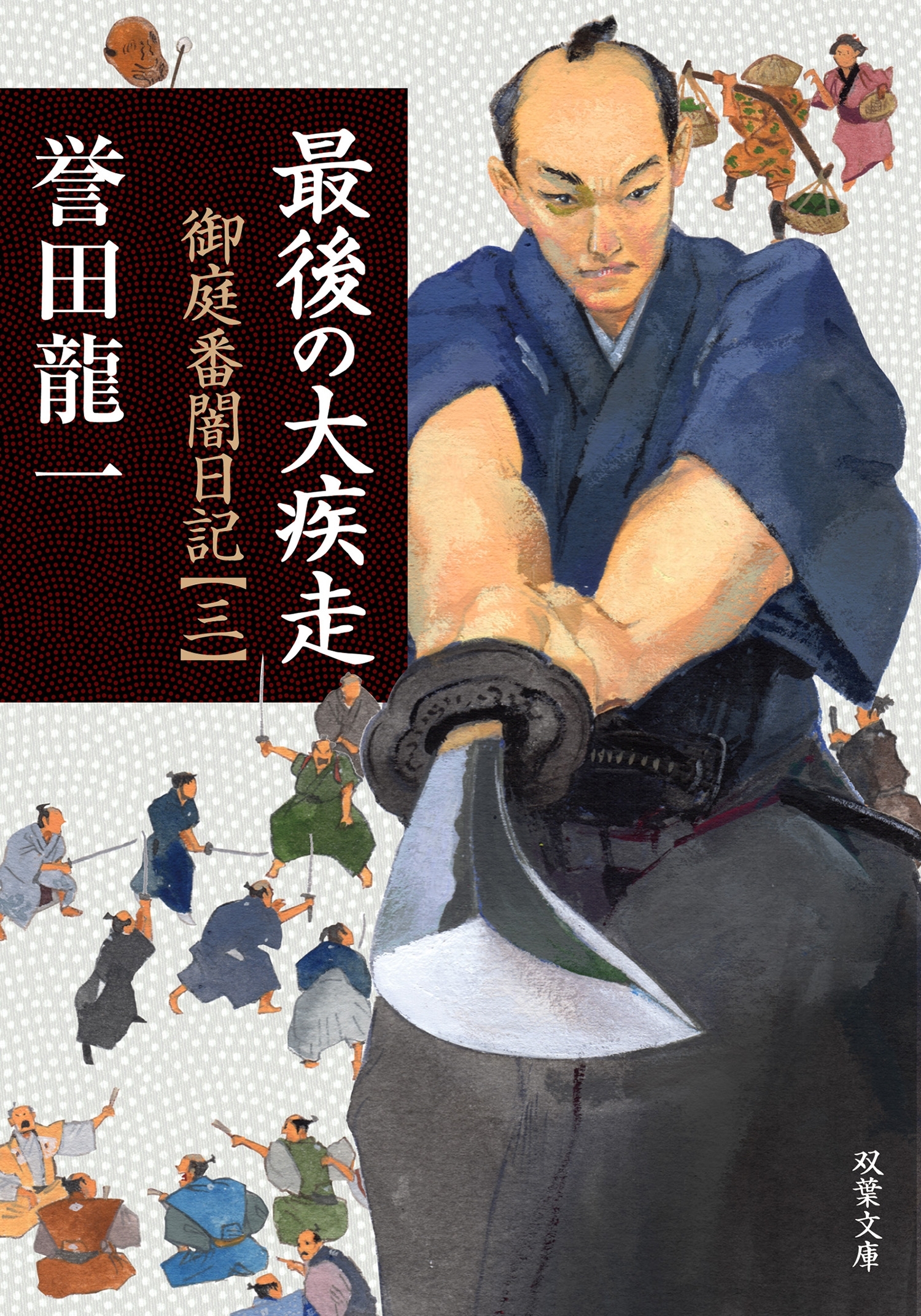御庭番闇日記