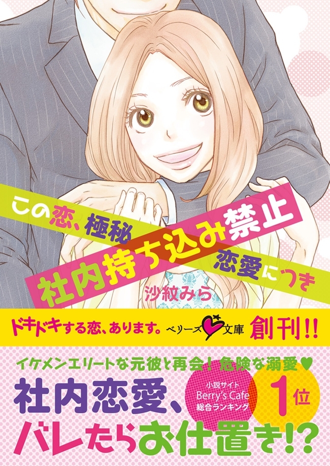この恋、極秘恋愛につき社内持ち込み禁止