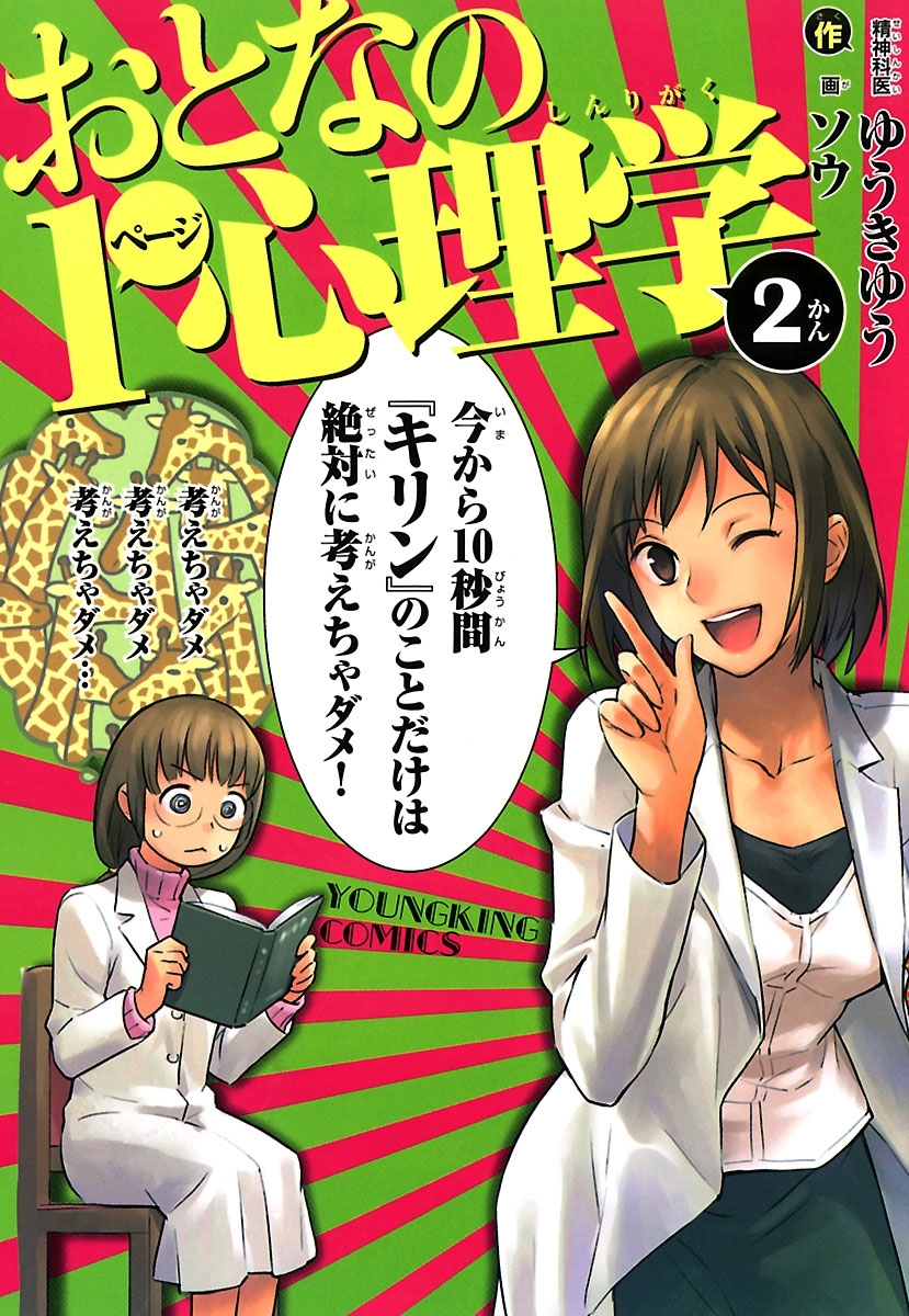 おとなの1ページ心理学 ２ 無料 試し読みなら Amebaマンガ 旧 読書のお時間です