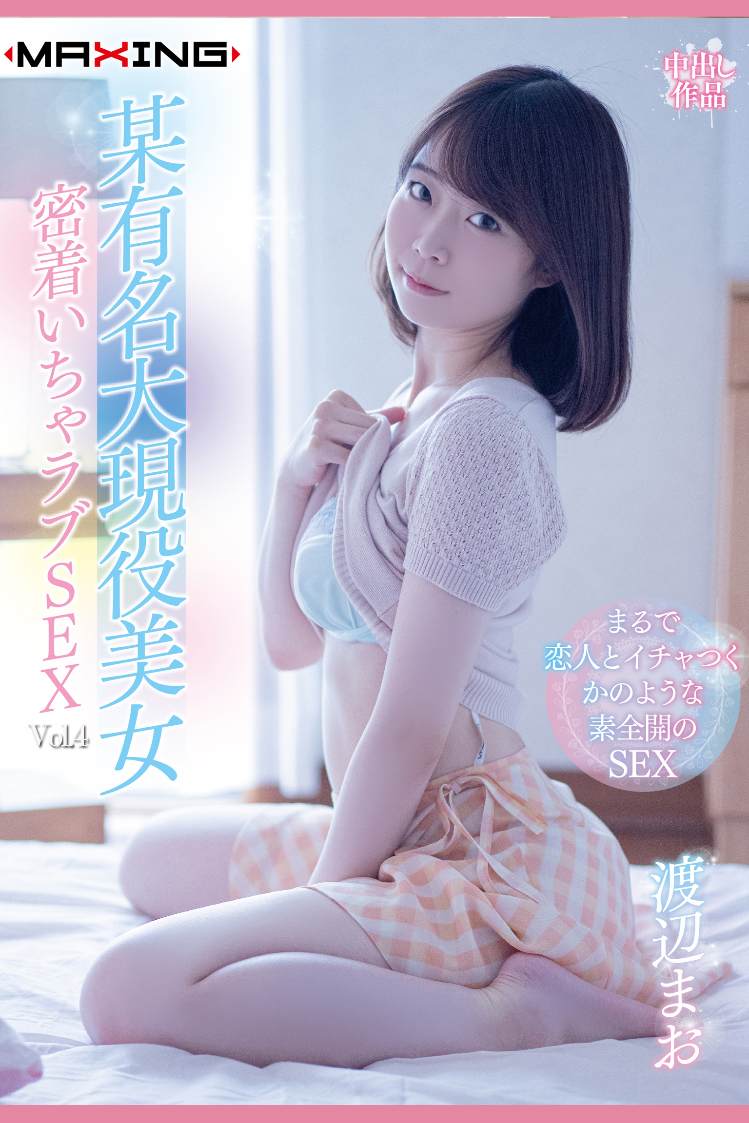 某有名大現役美女 Vol.4 / 渡辺まお