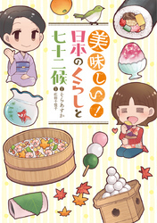 美味しい！　日本のくらしと七十二候