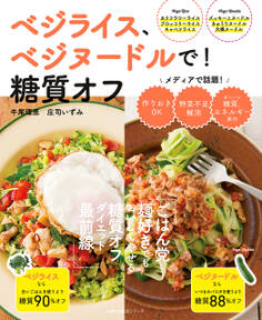 ベジライス、ベジヌードルで!糖質オフ