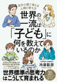 世界の一流は「子ども」に何を教えているのか