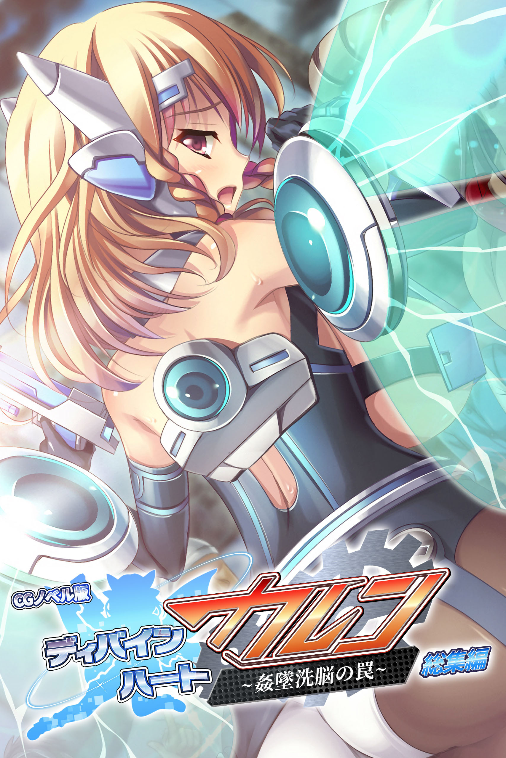 ディバインハート カレン ～姦墜洗脳の罠～ CGノベル版 総集編