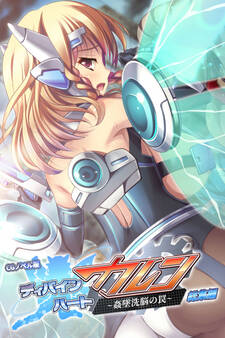 ディバインハート カレン ~姦墜洗脳の罠~ CGノベル版 総集編