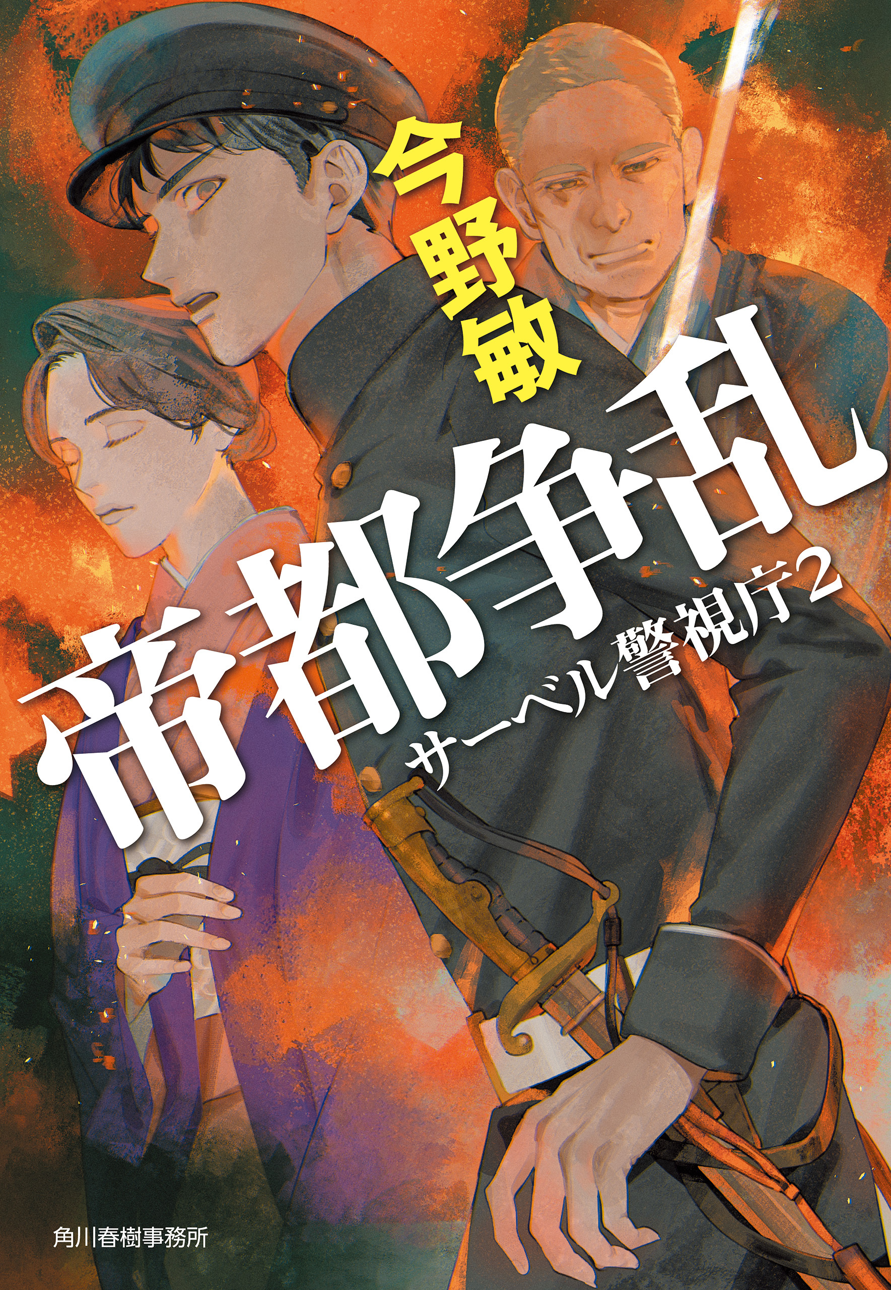 サーベル警視庁