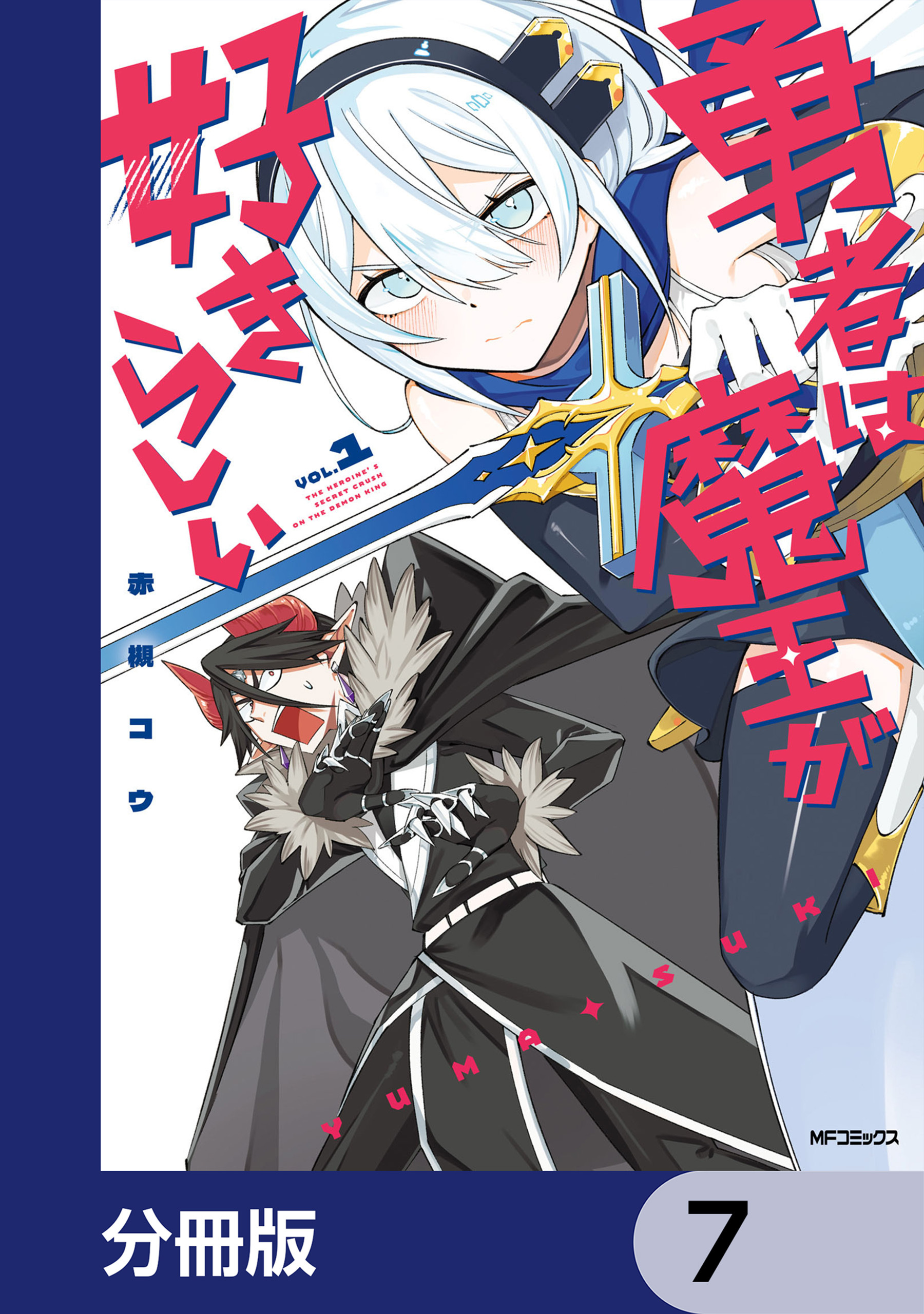 勇者は魔王が好きらしい【分冊版】　7