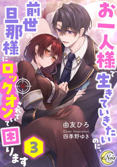 お一人様で生きていきたいのに、前世の旦那様にロックオンされていて困ります3