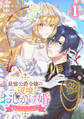 【期間限定 試し読み増量版】最強公爵令嬢の辺境おしかけ婚 フラウリーナ・ローゼンハイムは運命の追放魔導師に嫁ぎたい 1巻