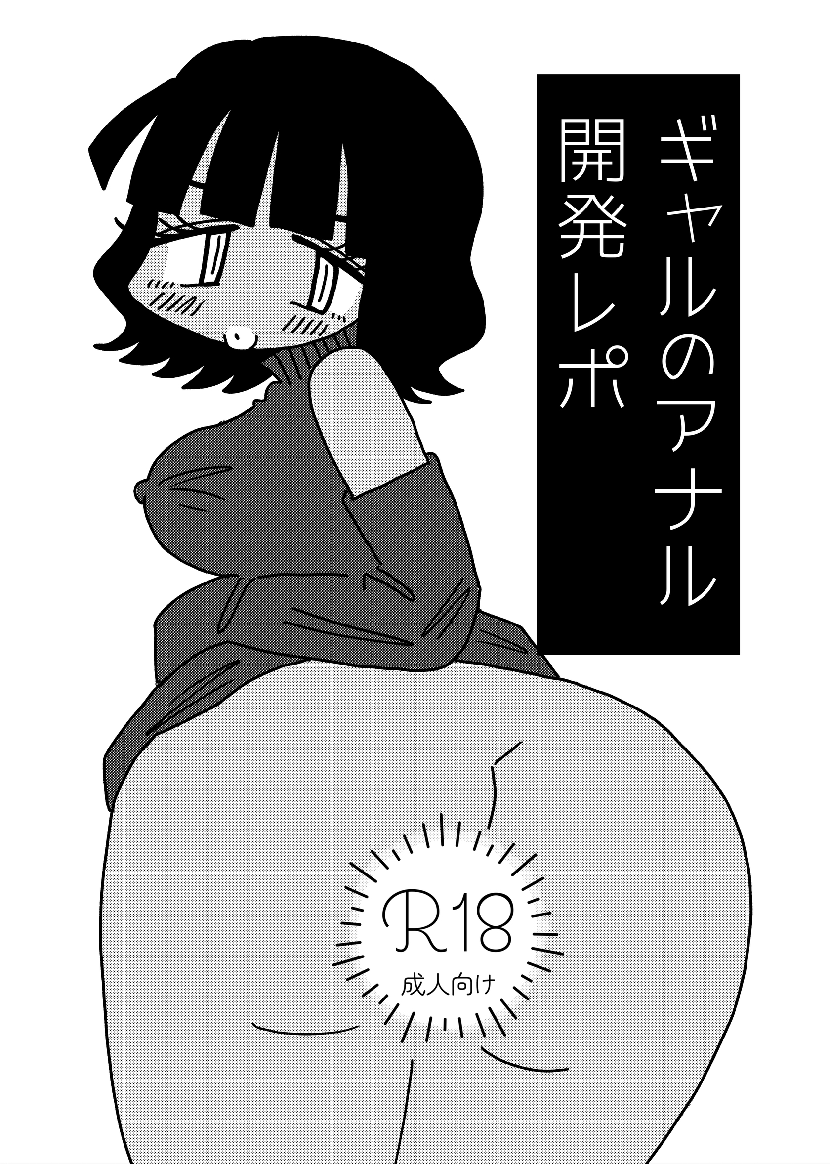 ギャルのアナル開発レポ