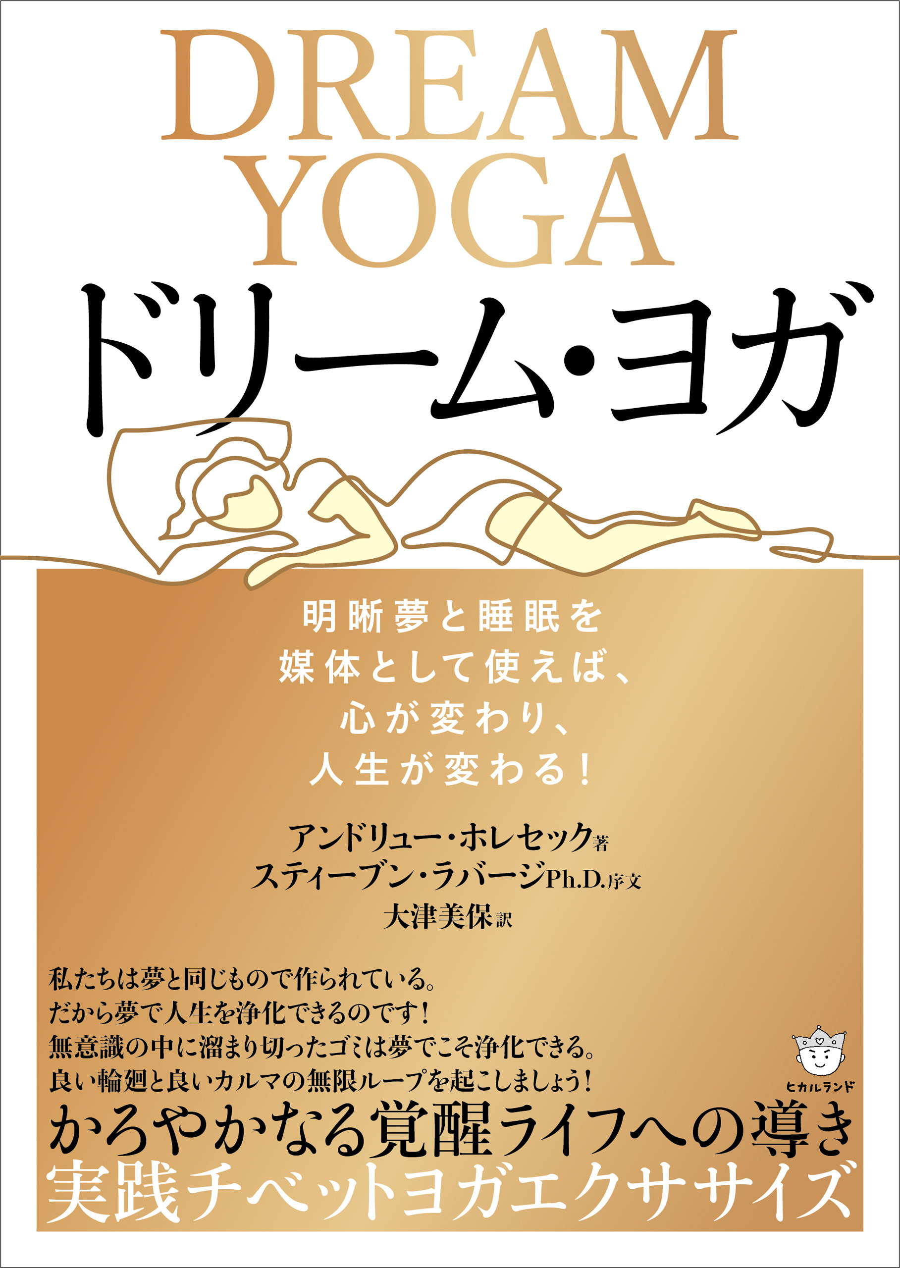 ドリーム・ヨガ