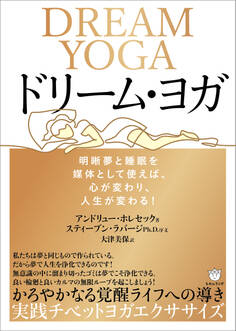 ドリーム・ヨガ