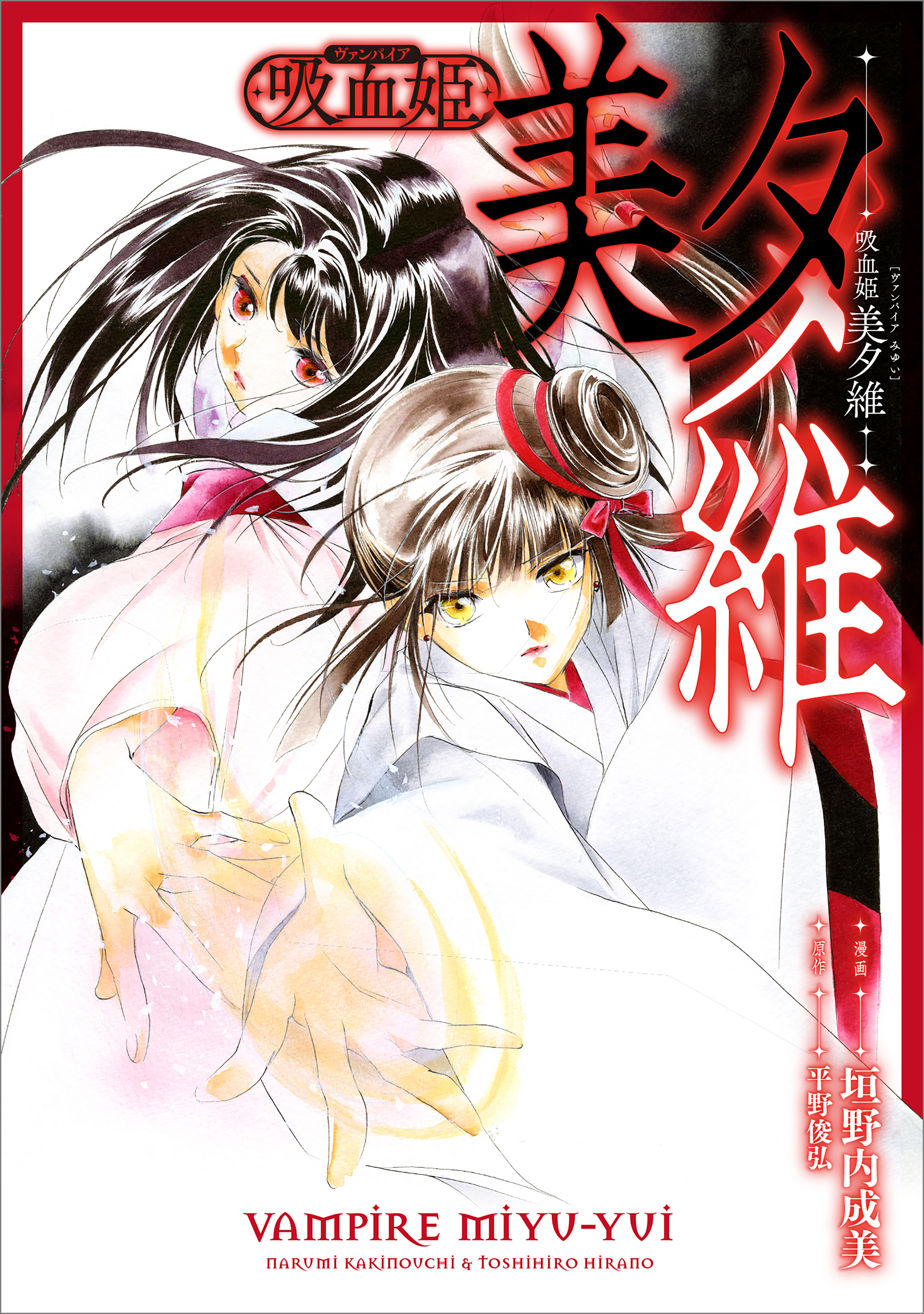 【期間限定　無料お試し版　閲覧期限2026年6月26日】吸血姫 美夕維【分冊版】（コミック）　３話