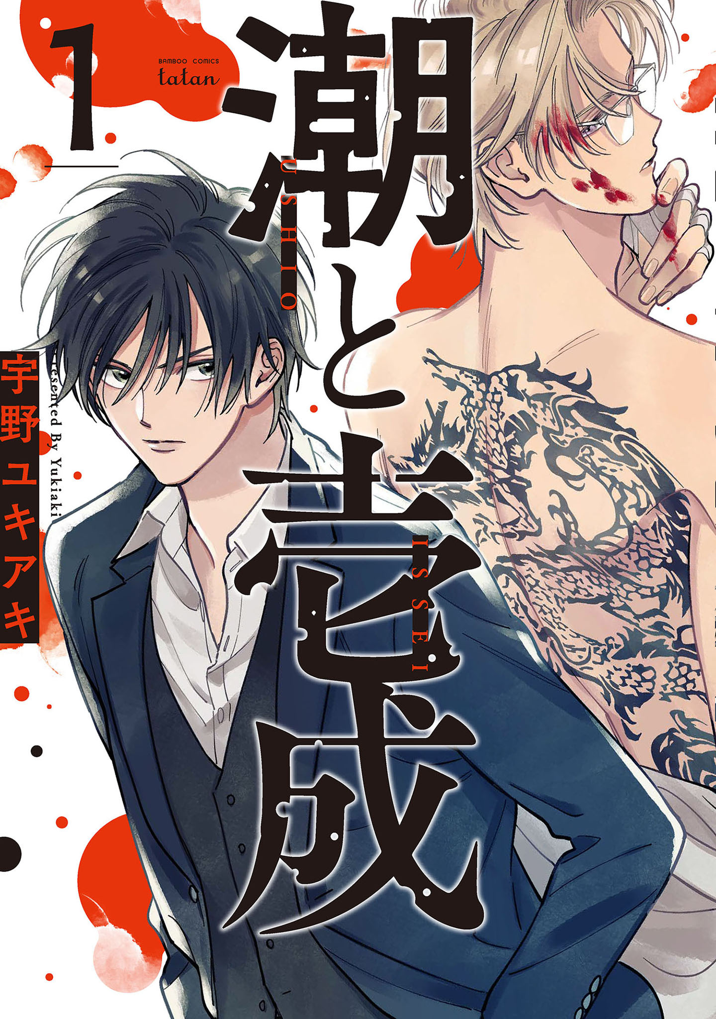【期間限定　無料お試し版】潮と壱成 1巻