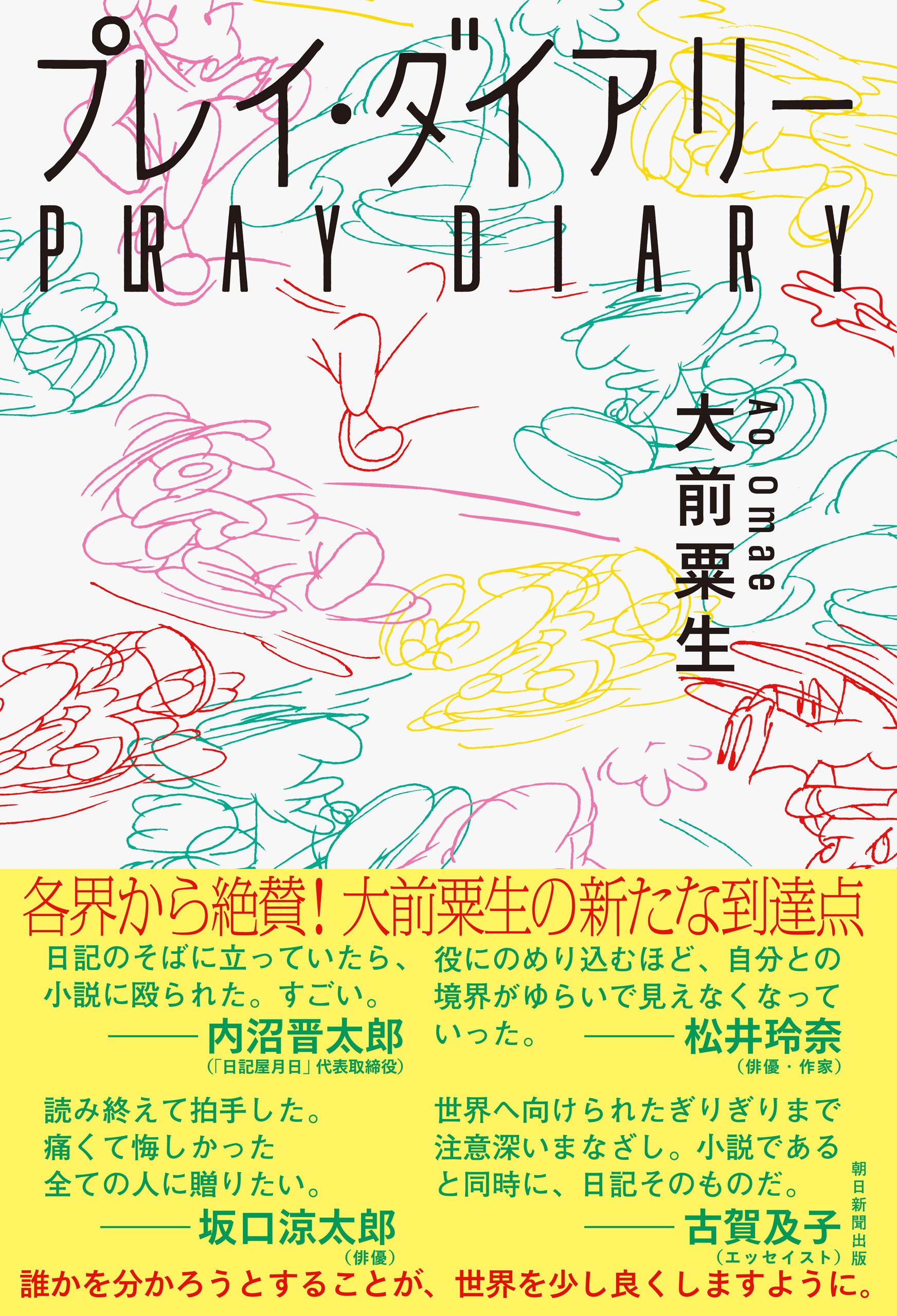 プレイ・ダイアリー