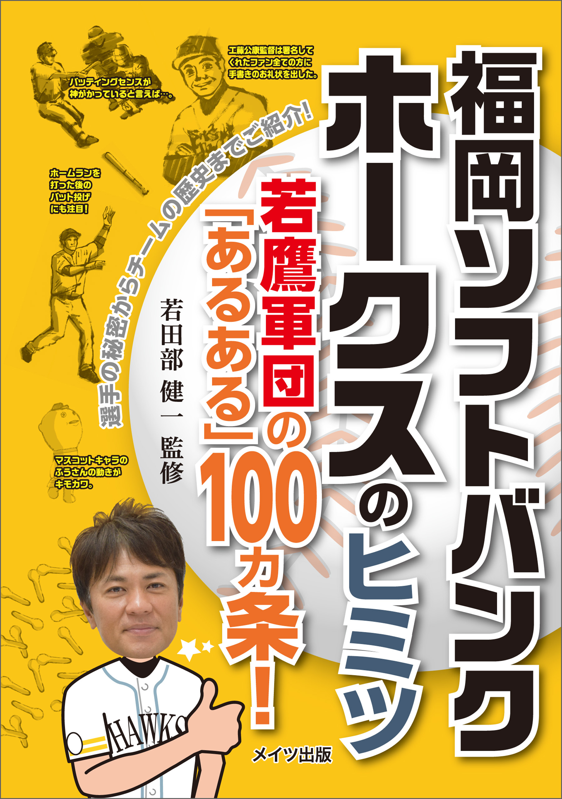 福岡ソフトバンクホークスのヒミツ　～若鷹軍団の「あるある」100ヵ条！～