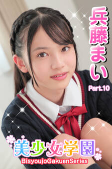 美少女学園 兵藤まい Part.10