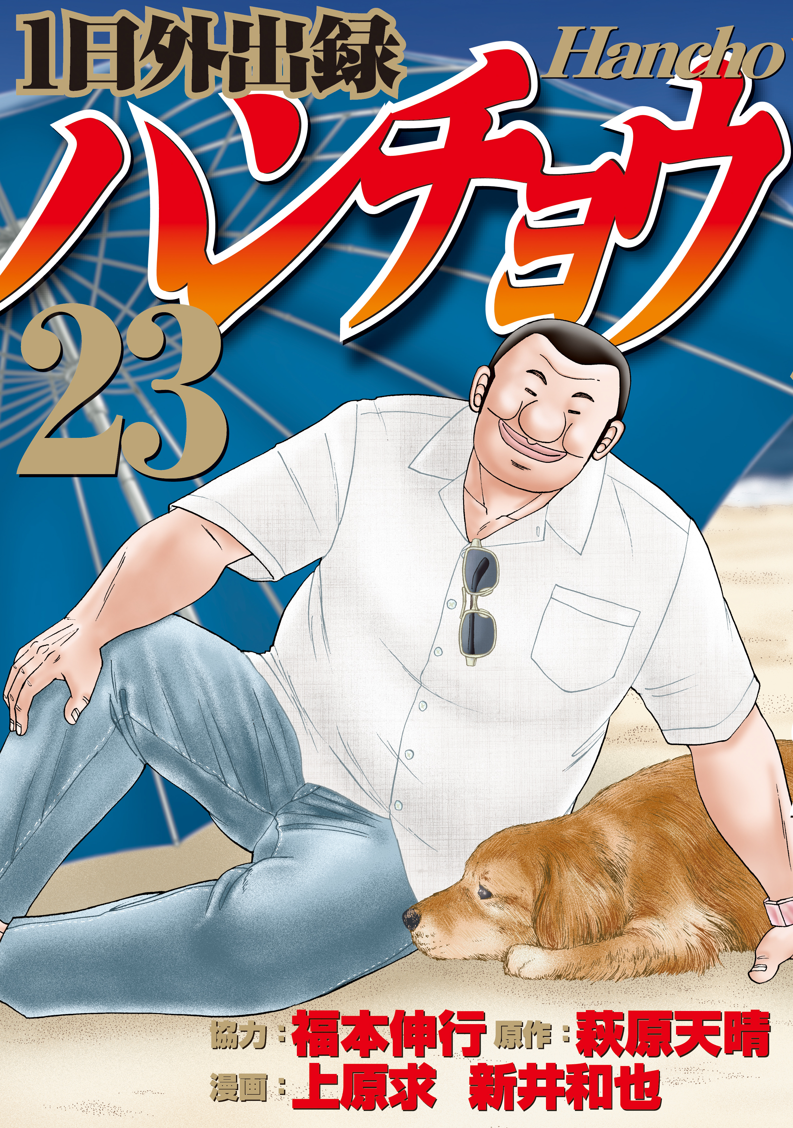 １日外出録ハンチョウ（23）