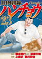1日外出録ハンチョウ(23)