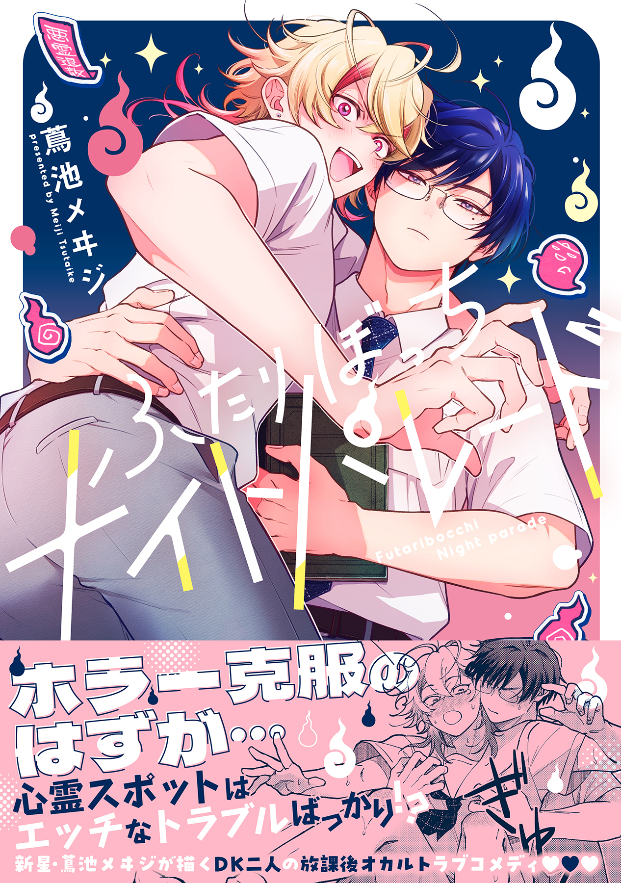 【期間限定　試し読み増量版　閲覧期限2026年1月4日】ふたりぼっちナイトパレード【電子限定描き下ろし漫画付き】【コミックス版】