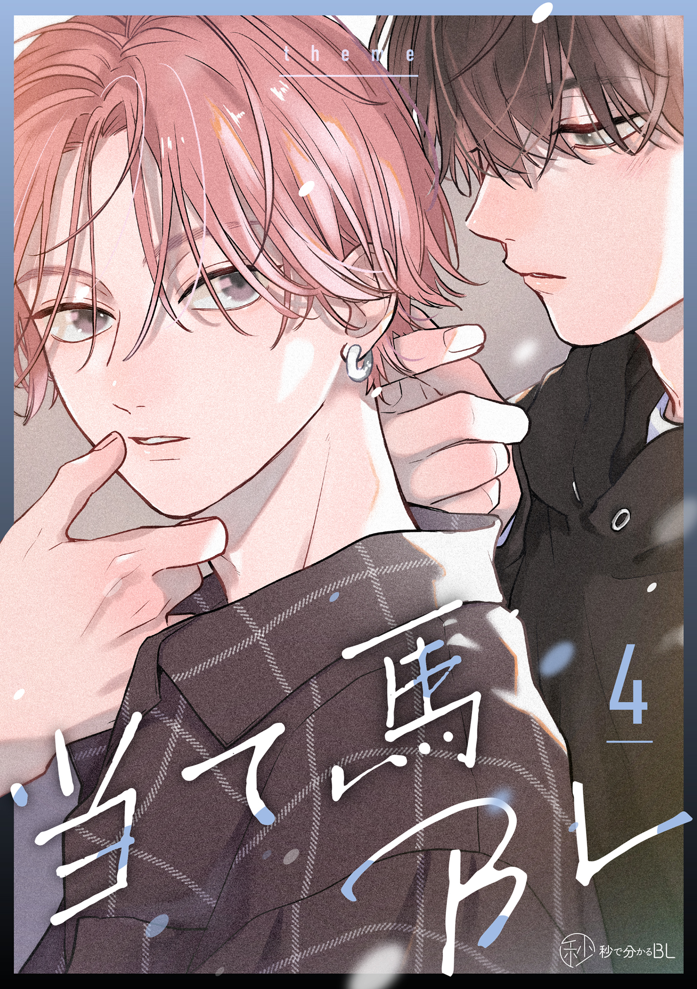 【秒で分かるBL】当て馬BL vol.4