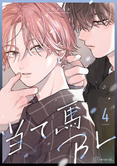 【秒で分かるBL】当て馬BL vol.4