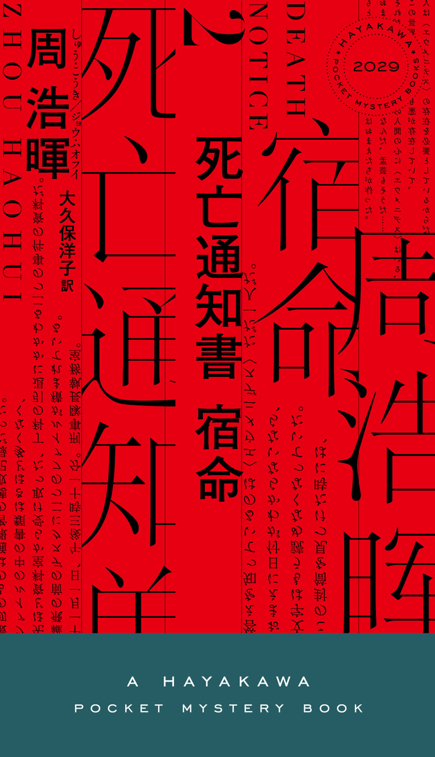 死亡通知書 宿命