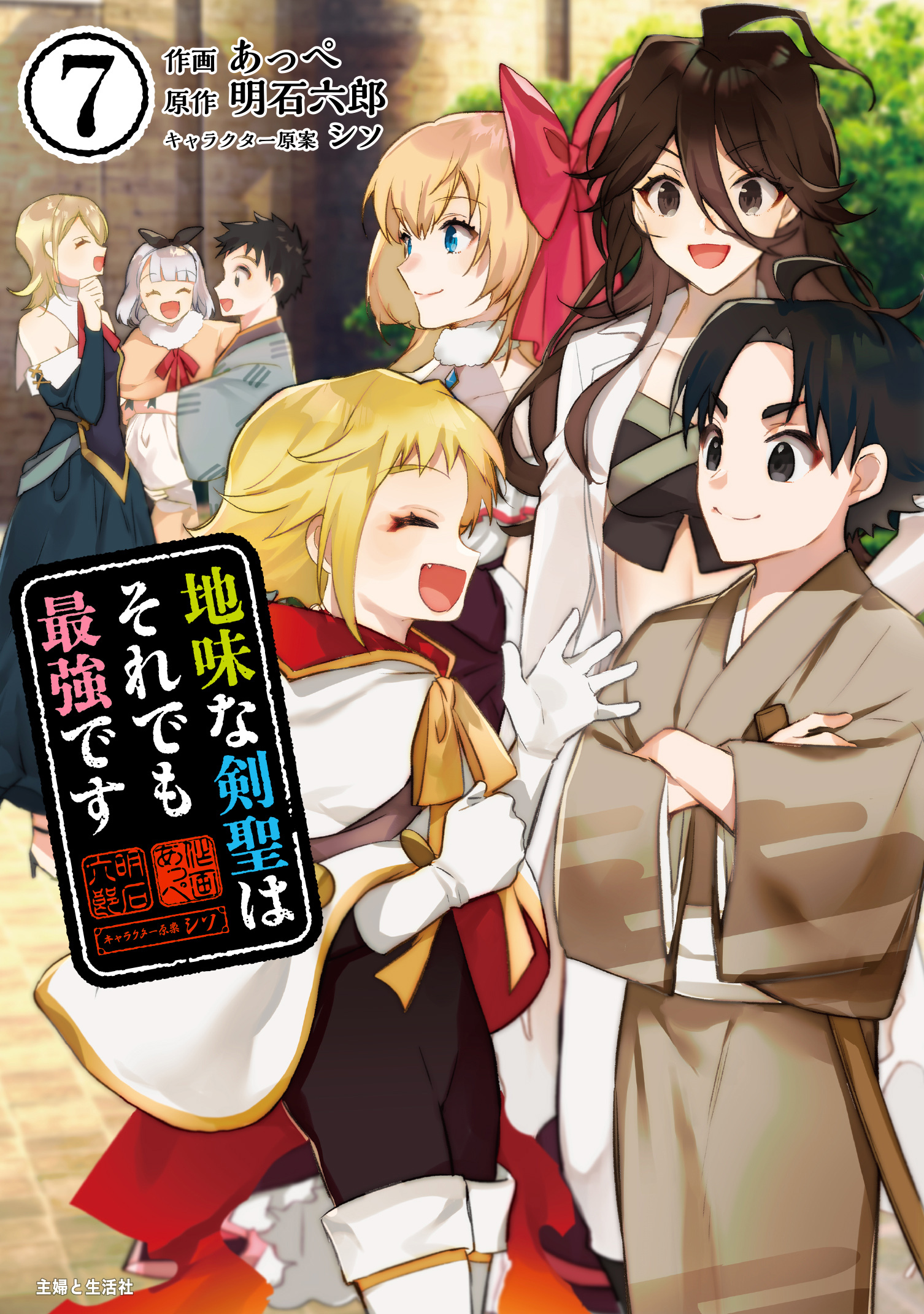 地味な剣聖はそれでも最強です（コミック）７【電子版特典付】