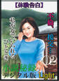 【体験告白】不倫、援交…私が女でいられるひととき02 『小説秘録』デジタル版Light