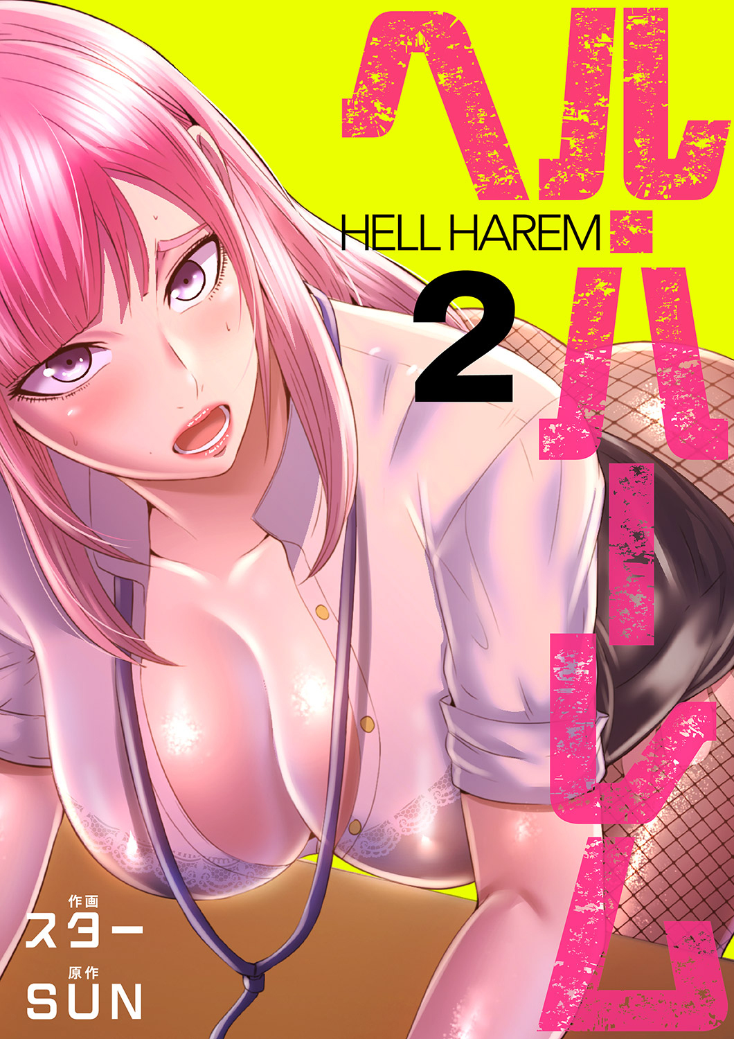 【期間限定　無料お試し版　閲覧期限2026年5月28日】ヘル・ハーレム【電子単行本版】２