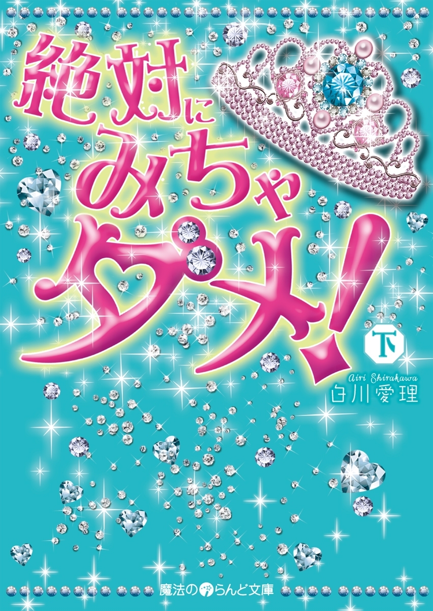 絶対にみちゃダメ!